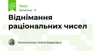 Віднімання раціональних чисел