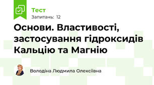Основи. Властивості, застосування гідроксидів Кальцію та Магнію