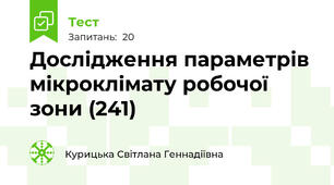 Дослідження параметрів мікроклімату робочої зони (241)