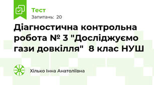Діагностична контрольна робота № 3 "Досліджуємо гази довкілля"  8 клас НУШ