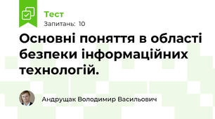 Основні поняття в області безпеки інформаційних технологій.