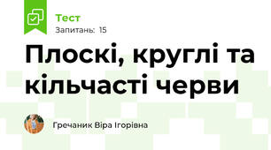 Плоскі, круглі та кільчасті черви