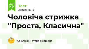 Чоловіча стрижка "Проста, Класична"