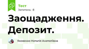 Заощадження. Депозит. 