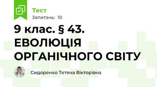 9 клас. § 43. ЕВОЛЮЦІЯ ОРГАНІЧНОГО СВІТУ