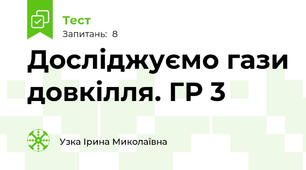 Досліджуємо гази довкілля. ГР 3