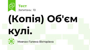 (Копія) Об'єм  кулі.
