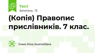 (Копія) Правопис прислівників. 7 клас. 