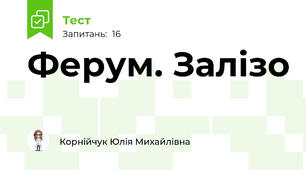 Ферум. Залізо