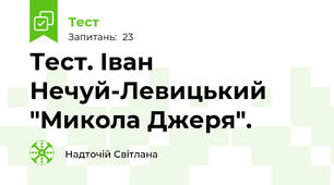 Тест. Іван Нечуй-Левицький "Микола Джеря".