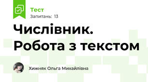 Числівник. Робота з текстом
