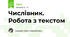 Числівник. Робота з текстом