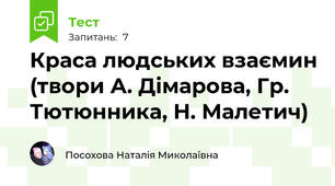  Краса людських взаємин (твори А. Дімарова, Гр. Тютюнника, Н. Малетич)