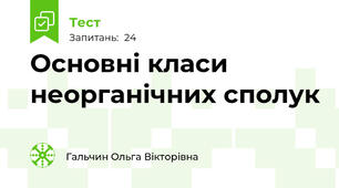 Основні класи неорганічних сполук