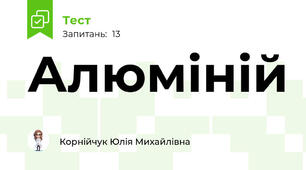 Алюміній