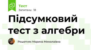 Підсумковий тест з алгебри
