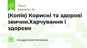 (Копія) Корисні та здорові звички.Харчування і здоровя