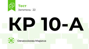 КР 10-А