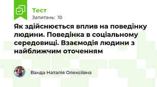 Як здійснюється вплив на поведінку людини. Поведінка в соціальному середовищі. Взаємодія людини з найближчим оточенням