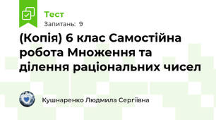 (Копія) 6 клас Самостійна робота Множення та ділення раціональних чисел