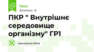 ПКР " Внутрішнє середовище організму" ГР1