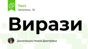 Вирази