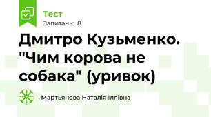 Дмитро Кузьменко. "Чим корова не собака" (уривок)