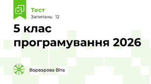 5 клас програмування 2026