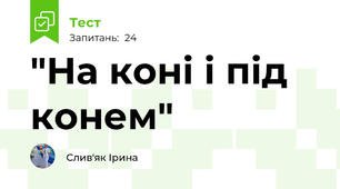 "На коні і під конем"