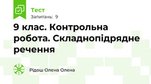 9 клас. Контрольна робота. Складнопідрядне речення