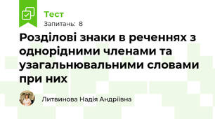 Розділові знаки в реченнях з однорідними членами та узагальнювальними словами при них