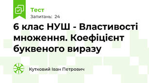 6 клас НУШ - Властивості множення. Коефіцієнт буквеного виразу 
