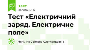Тест «Електричний заряд. Електричне поле»