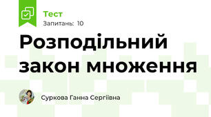 Розподільний закон множення