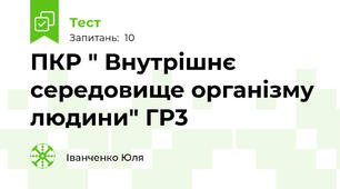 ПКР " Внутрішнє середовище організму людини" ГР3