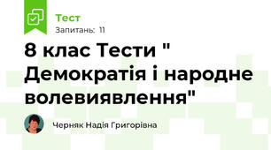 8 клас Тести " Демократія і народне волевиявлення"