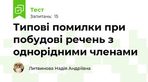 Типові помилки при побудові речень з однорідними членами