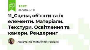 11_Сцена, об’єкти та їх елементи. Матеріали. Текстури. Освітлення та камери. Рендеринг