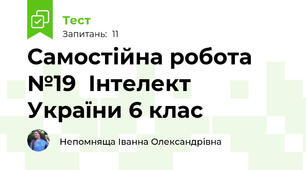 Самостійна робота №19  Інтелект України 6 клас