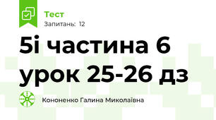 5і частина 6 урок 25-26 дз