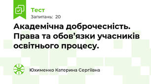 Академічна доброчесність.  Права та обов’язки учасників освітнього процесу.