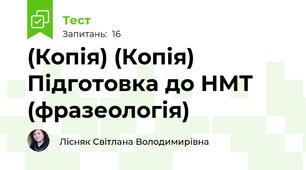 (Копія) (Копія) Підготовка до НМТ (фразеологія)