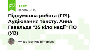 Підсумкова робота (ГР1). Аудіювання тексту. Анна Гавальда "35 кіло надії" ПО (УВ)