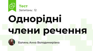 Однорідні члени речення 