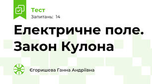 Електричне поле. Закон Кулона