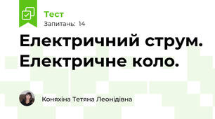 Електричний струм. Електричне коло.