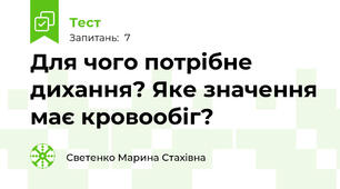 Для чого потрібне  дихання? Яке значення має кровообіг?