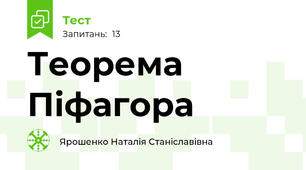  Теорема Піфагора