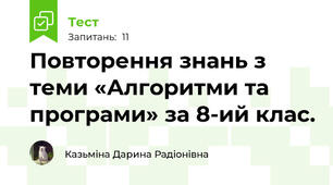 Повторення знань з теми «Алгоритми та програми» за 8-ий клас.