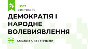 ДЕМОКРАТІЯ І НАРОДНЕ ВОЛЕВИЯВЛЕННЯ 